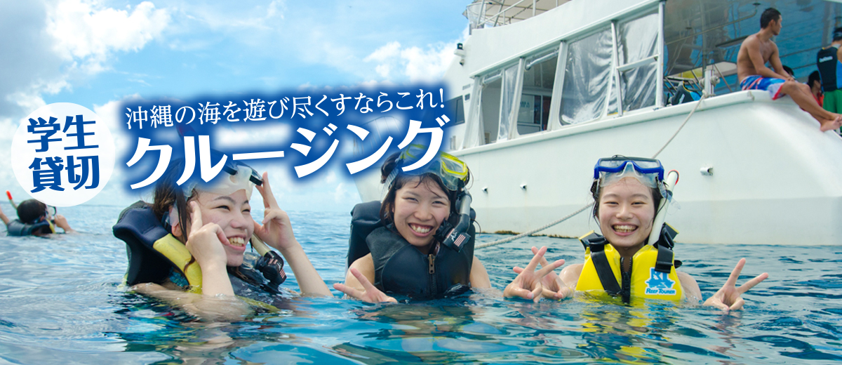 ９月出発学生限定沖縄旅行ー避暑は甘え！夏こそアツい沖縄へ！